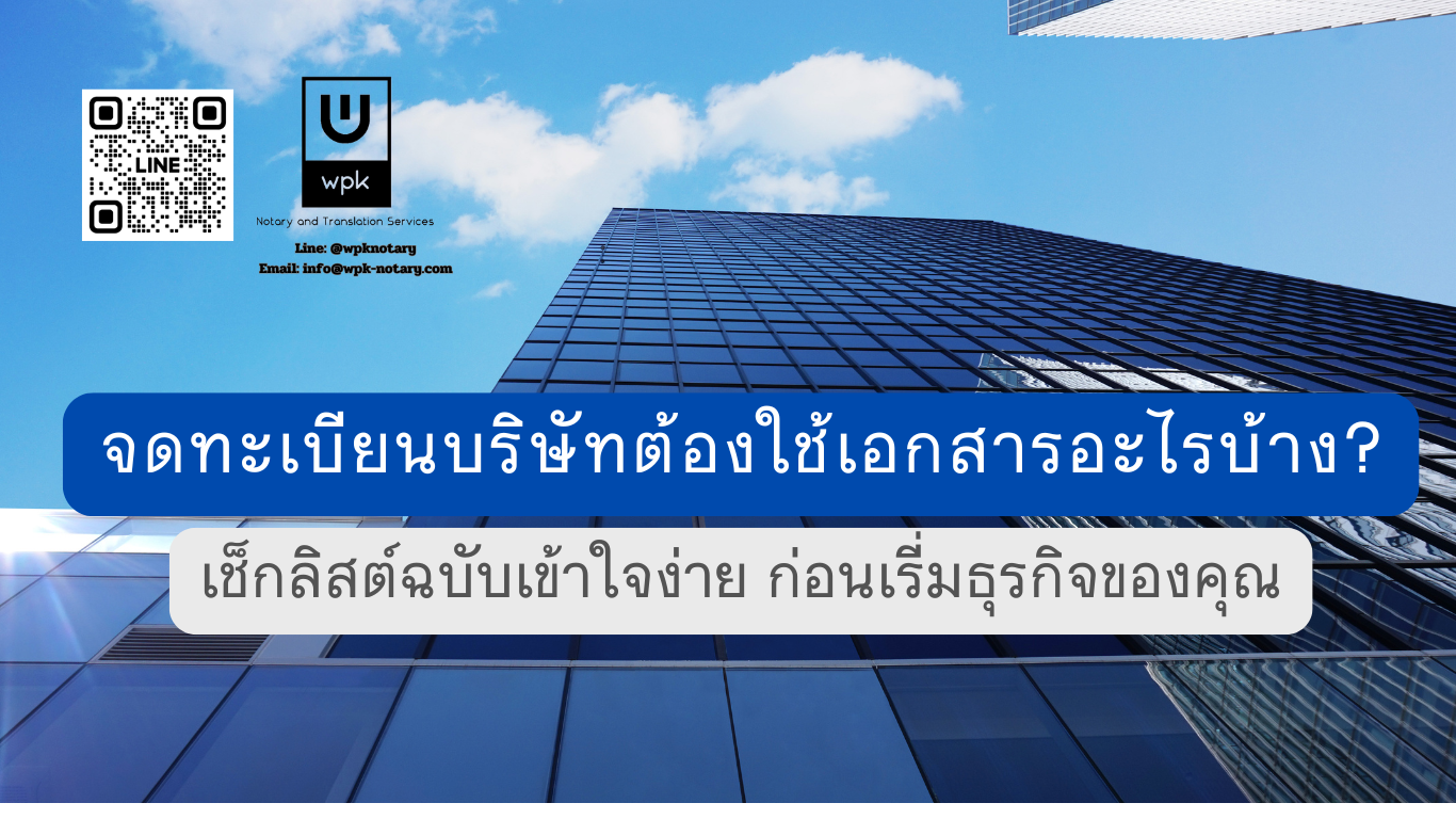 จดทะเบียนบริษัทจำกัดต้องใช้เอกสารอะไรบ้าง? เช็กลิสต์และขั้นตอนฉบับเข้าใจง่าย
